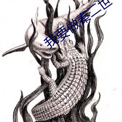 我要(yào)做秦二世