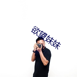 欲望妹妹