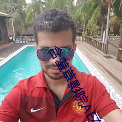 含羞草影院AE在線觀看