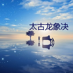 太古龍象決