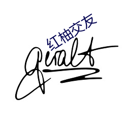 红柚结交