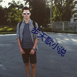 步天(天)歌(歌)小说