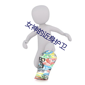 女神的近身护卫