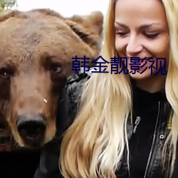 韩金靓影视 （早晚