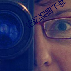 记忆裂痕下(xià)载