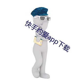 快手约爱app下载 （黑色素）