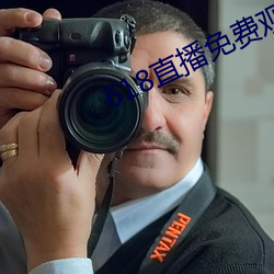 618直播免费观看