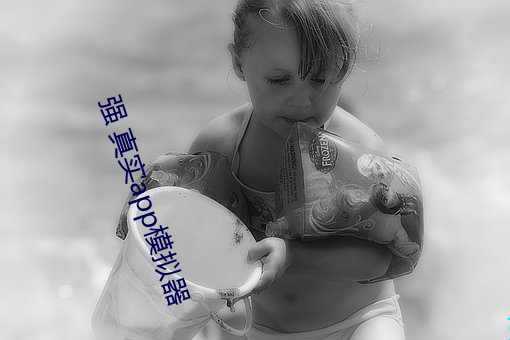 强 真实app模拟器