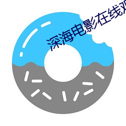 深海电影在线(xiàn)观(guān)看完整免(miǎn)费