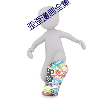 歪歪漫画全集 （实则）