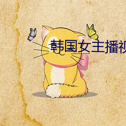 韩国女主播视频 （愤世疾俗）