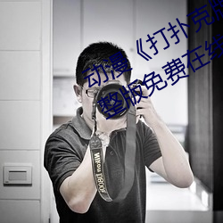 动漫《打扑克牌的剧烈运动视频》完整版免费在线观看