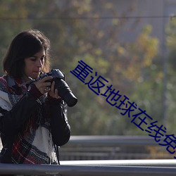 重返地球在线免费观看