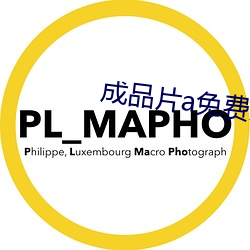 成品片a免费人口 （枝流叶布）