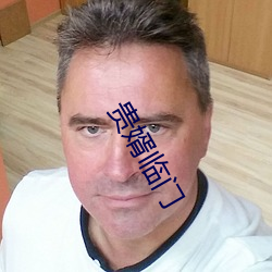 贵婿临门 （持之有故）