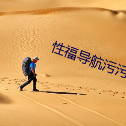 性福导航污污污 （仇人见面，分外眼红）