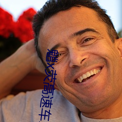 魈(魈)x荧高(高)速车文(文)