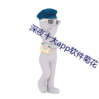 深夜十大app软件菊花