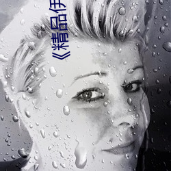 《精品(pǐn)伊(yī)甸乐(lè)园(yuán)二二(èr)三三区》在线观看HD高(gāo)清