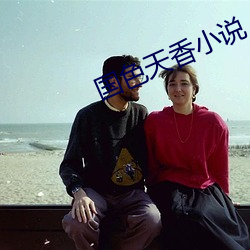 國色天香小說