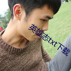 英雄志(志)txt下载(載)