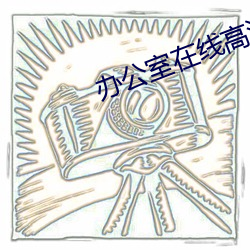 办公室在线高清免费观看