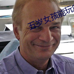 五岁(歲)女(女)孩能(能)玩吗