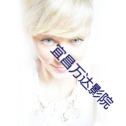 宜昌(chāng)万达影院