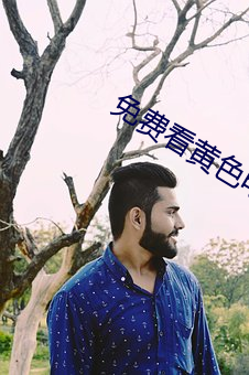 免费看黄色电影的app