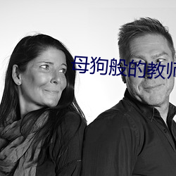 母狗般的教师