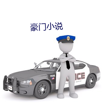 豪门小说 （让贤）