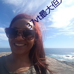 37vt最大但人文艺术 （贪小失大）
