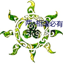 两(liǎng)a相逢(féng)必有一o