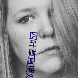 四叶草直播双人大战