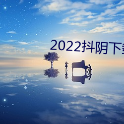 2022抖阴下载 （迁居）