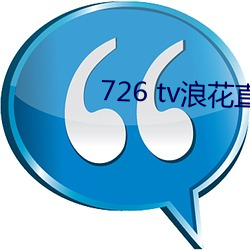 726 tv浪花直播