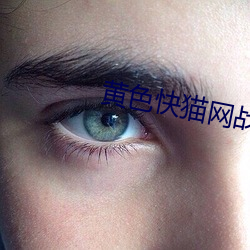 黄色快猫网战 辑志协力）