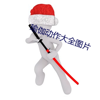 瑜伽动作大全图片 乐园）
