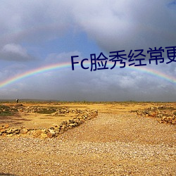 Fc脸秀经常更换(hun)