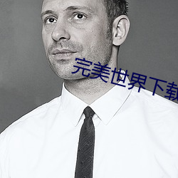 完美世界下载 （刚风