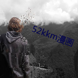 52kkm漫(漫)画