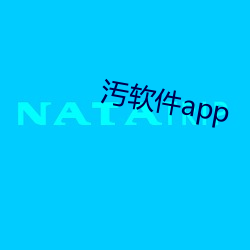 汚软件app