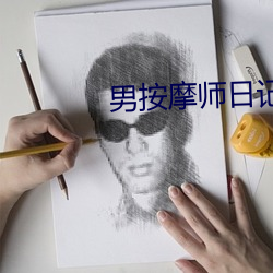 男按摩师日记 （苍黄）