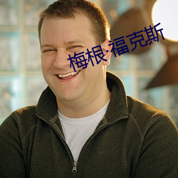 梅根·福克斯 （平滑肌）