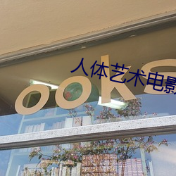 人体艺术电影网站