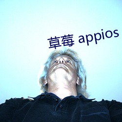 草莓 appios
