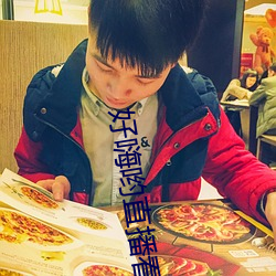 好嗨喲直播看片