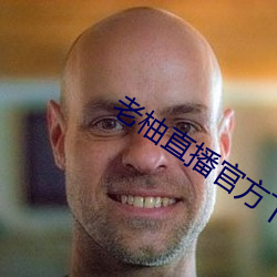 老柚直播官方下载