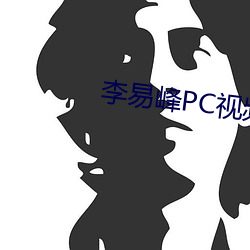 李易峰PC视频 出人意料）