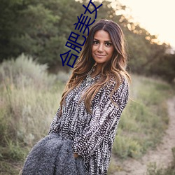 合肥美女